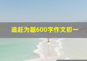 追赶为题600字作文初一