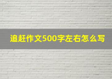 追赶作文500字左右怎么写