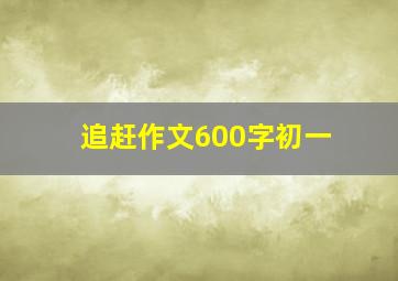 追赶作文600字初一