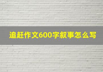 追赶作文600字叙事怎么写