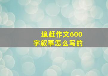 追赶作文600字叙事怎么写的