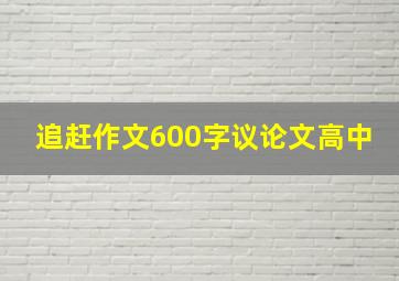 追赶作文600字议论文高中