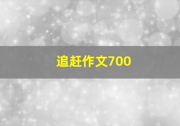 追赶作文700