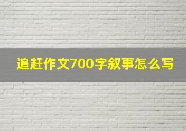 追赶作文700字叙事怎么写