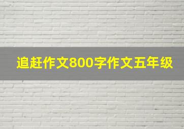 追赶作文800字作文五年级