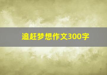 追赶梦想作文300字