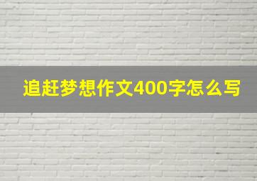 追赶梦想作文400字怎么写