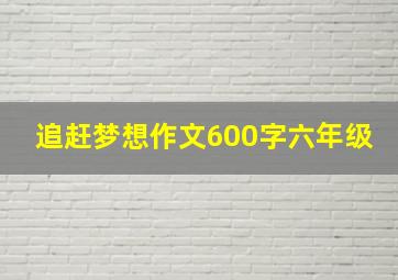 追赶梦想作文600字六年级