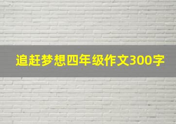 追赶梦想四年级作文300字