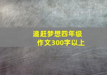 追赶梦想四年级作文300字以上