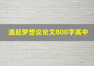 追赶梦想议论文800字高中