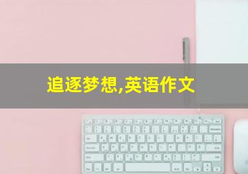 追逐梦想,英语作文