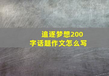 追逐梦想200字话题作文怎么写