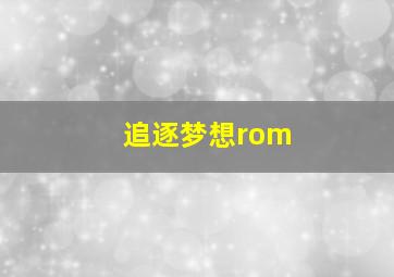 追逐梦想rom