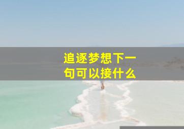 追逐梦想下一句可以接什么