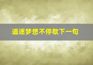 追逐梦想不停歇下一句