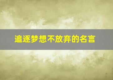 追逐梦想不放弃的名言