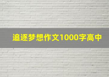 追逐梦想作文1000字高中