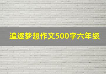 追逐梦想作文500字六年级