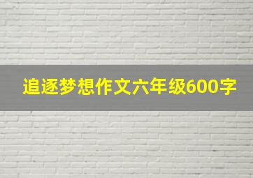 追逐梦想作文六年级600字