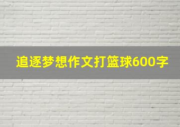 追逐梦想作文打篮球600字