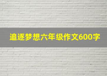 追逐梦想六年级作文600字