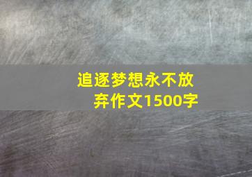 追逐梦想永不放弃作文1500字