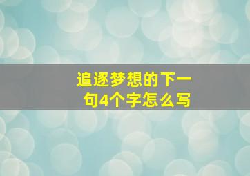 追逐梦想的下一句4个字怎么写