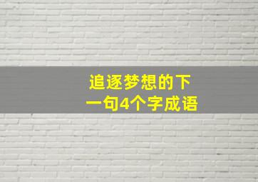 追逐梦想的下一句4个字成语