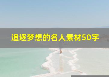 追逐梦想的名人素材50字