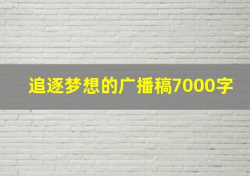 追逐梦想的广播稿7000字