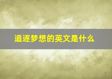 追逐梦想的英文是什么