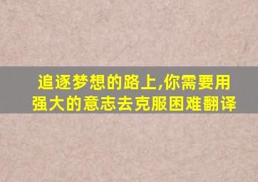 追逐梦想的路上,你需要用强大的意志去克服困难翻译