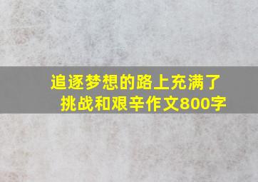 追逐梦想的路上充满了挑战和艰辛作文800字