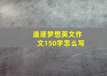 追逐梦想英文作文150字怎么写