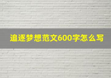 追逐梦想范文600字怎么写