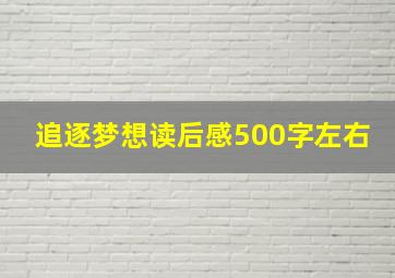 追逐梦想读后感500字左右