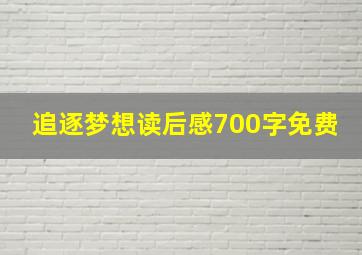 追逐梦想读后感700字免费