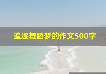 追逐舞蹈梦的作文500字