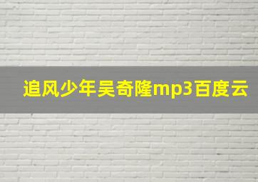 追风少年吴奇隆mp3百度云