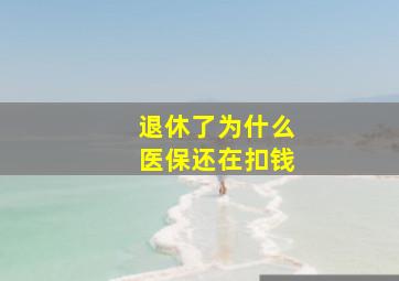 退休了为什么医保还在扣钱