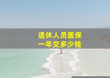 退休人员医保一年交多少钱