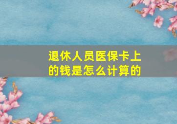 退休人员医保卡上的钱是怎么计算的