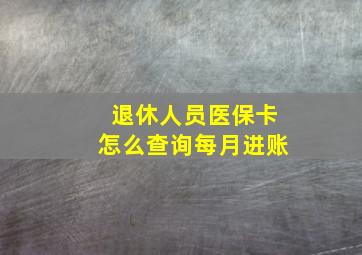 退休人员医保卡怎么查询每月进账