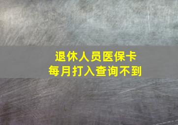 退休人员医保卡每月打入查询不到