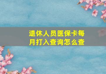 退休人员医保卡每月打入查询怎么查