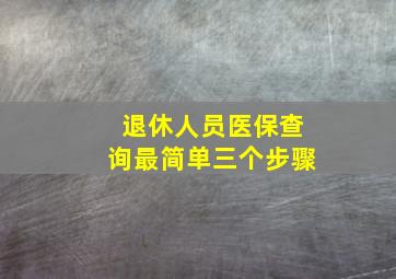 退休人员医保查询最简单三个步骤