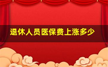 退休人员医保费上涨多少