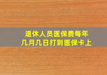 退休人员医保费每年几月几日打到医保卡上