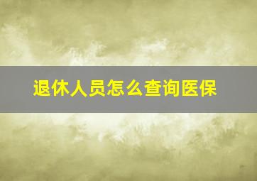 退休人员怎么查询医保